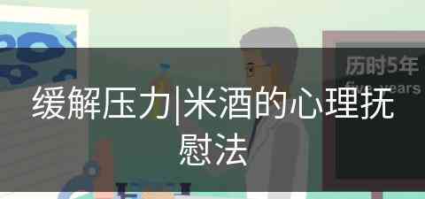 缓解压力|米酒的心理抚慰法(喝米酒的心情说说)